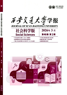 西安交通大学学报(社会科学版)封面
